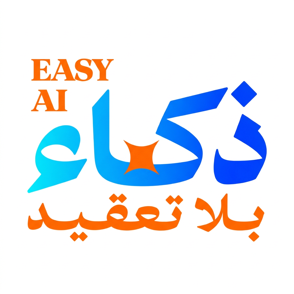 أكاديمية ذكاء بلا تعقيد