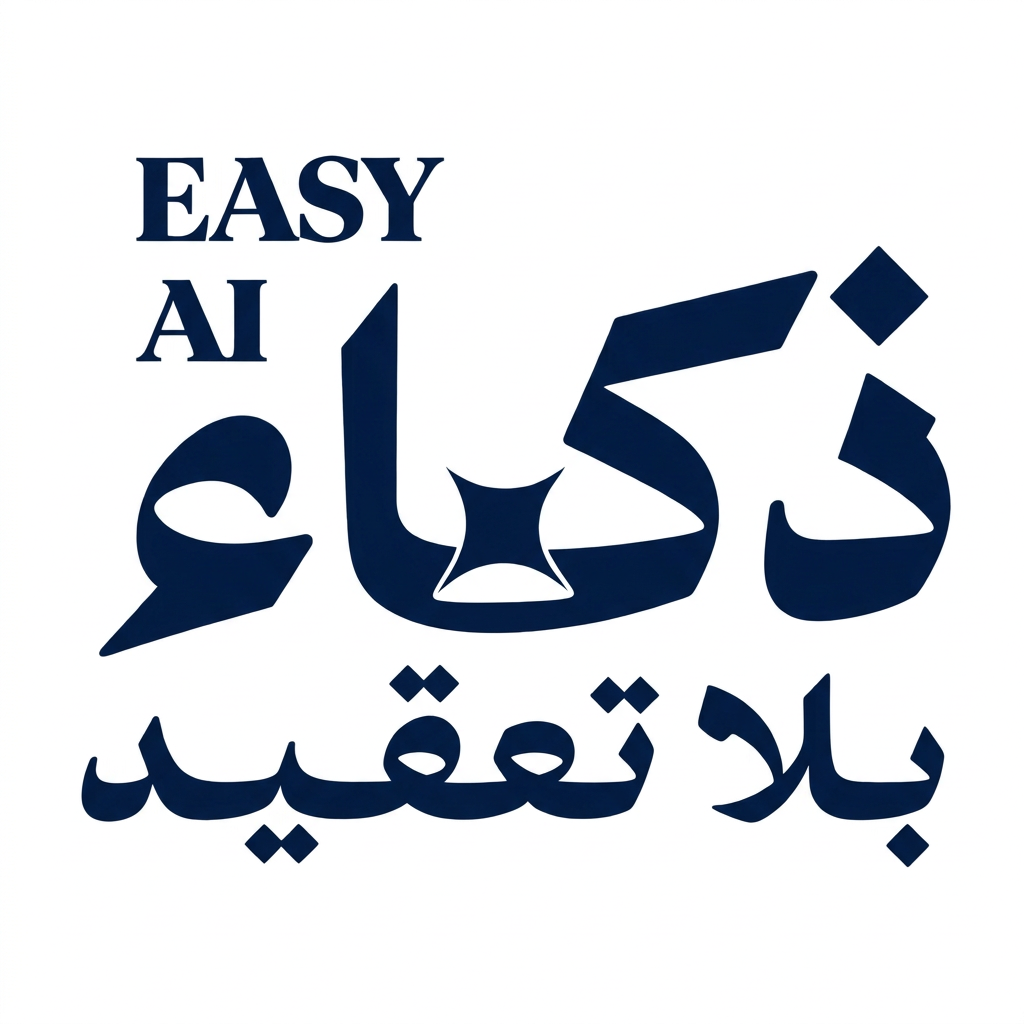 مجتمع ذكاء بلا تعقيد