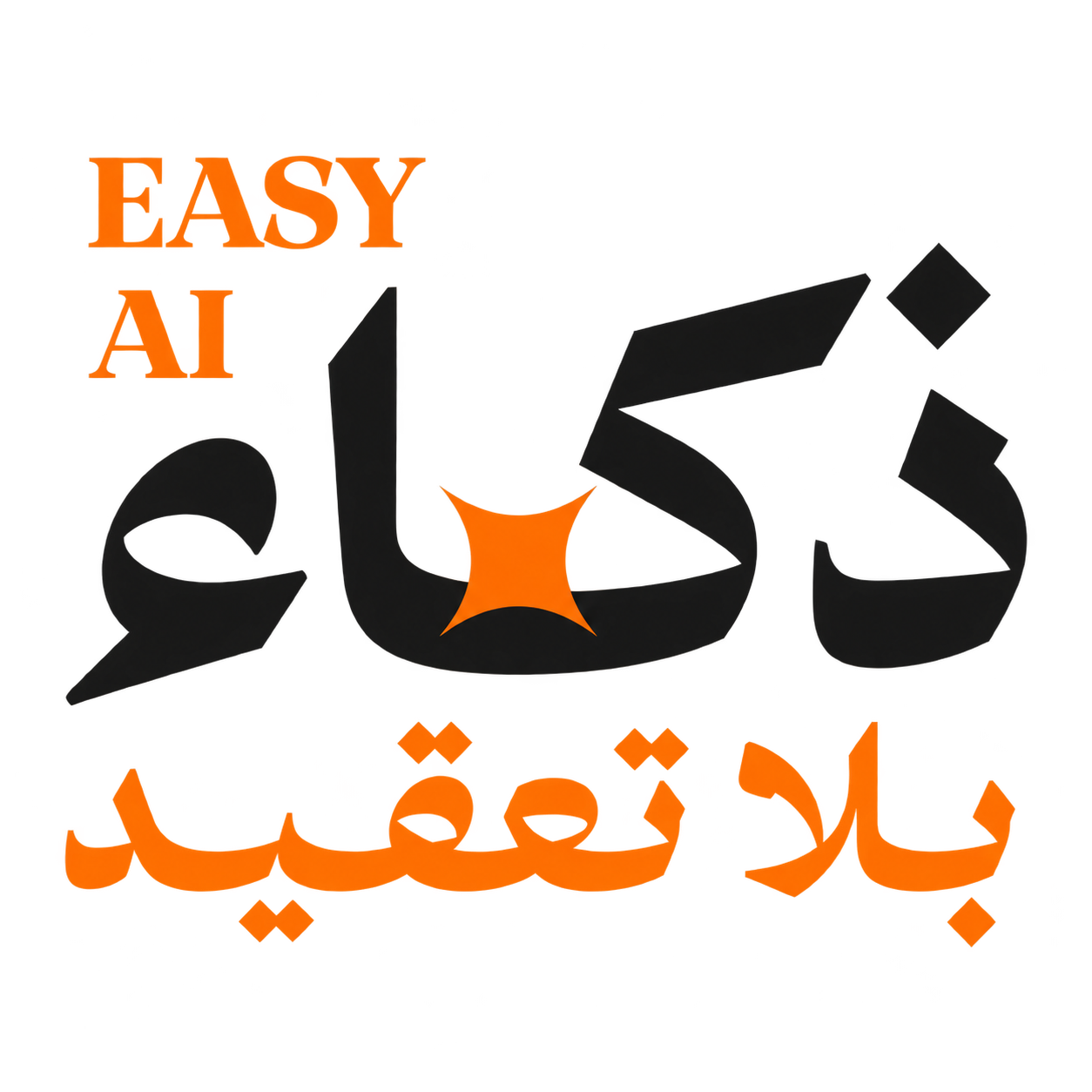 مؤسسة ذكاء بلا تعقيد