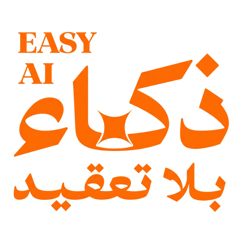 قناة ذكاء بلا تعقيد